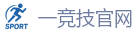 一竞技官网进入_顶尖电子竞技即时竞猜平台